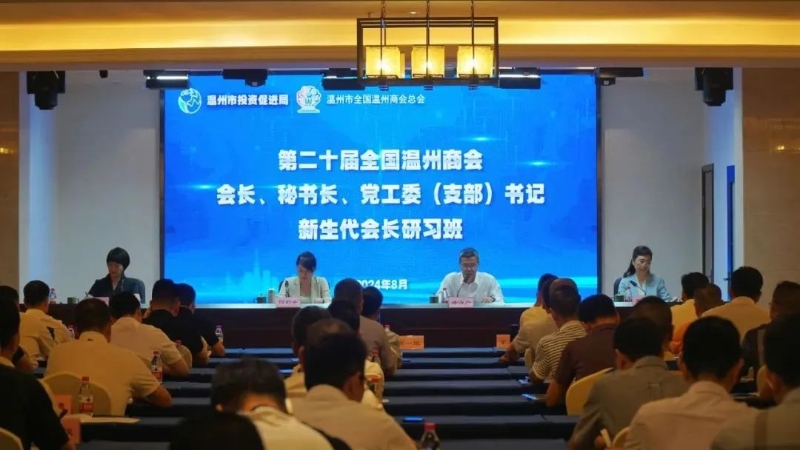 第二十期全國溫州商會會長（秘書長、黨工委書記）研習班在洞頭舉行